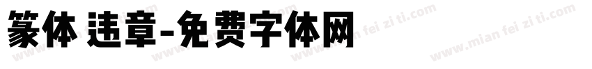 篆体 违章字体转换